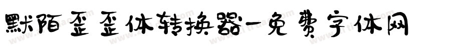 默陌歪歪体转换器字体转换