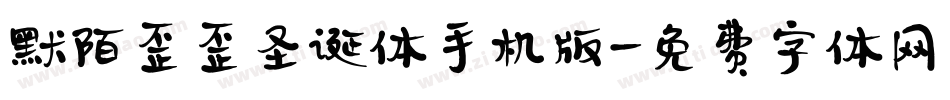 默陌歪歪圣诞体手机版字体转换