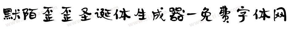 默陌歪歪圣诞体生成器字体转换