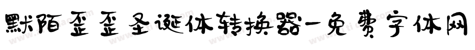 默陌歪歪圣诞体转换器字体转换