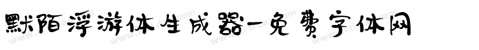 默陌浮游体生成器字体转换