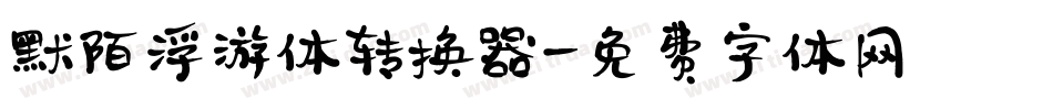 默陌浮游体转换器字体转换