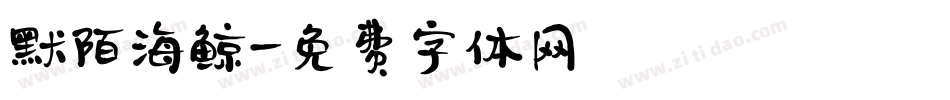 默陌海鲸字体转换