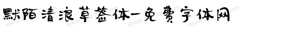 默陌清浪草签体字体转换