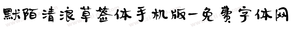 默陌清浪草签体手机版字体转换
