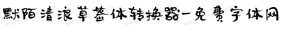 默陌清浪草签体转换器字体转换