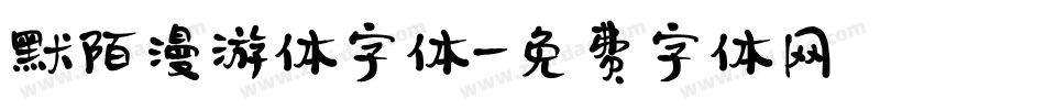 默陌漫游体字体字体转换