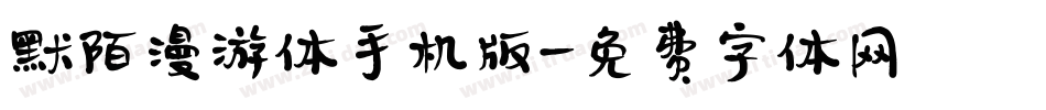 默陌漫游体手机版字体转换