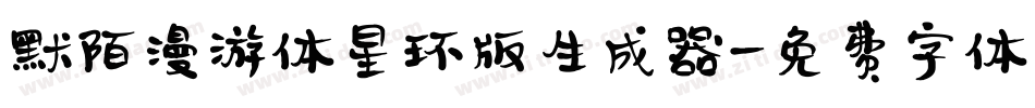默陌漫游体星环版生成器字体转换