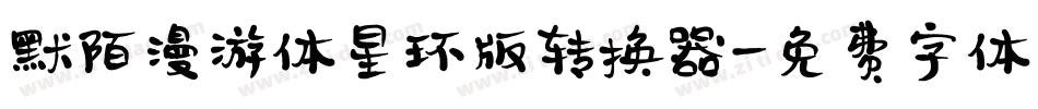 默陌漫游体星环版转换器字体转换