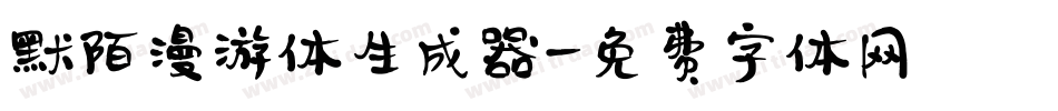默陌漫游体生成器字体转换