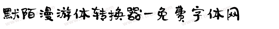默陌漫游体转换器字体转换
