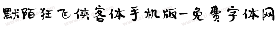 默陌狂飞侠客体手机版字体转换