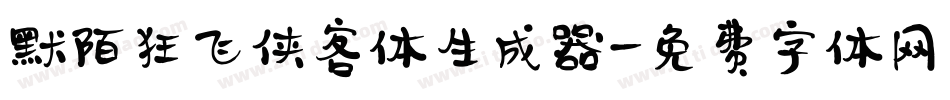 默陌狂飞侠客体生成器字体转换