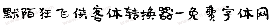 默陌狂飞侠客体转换器字体转换