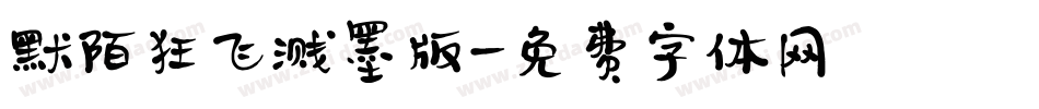 默陌狂飞溅墨版字体转换