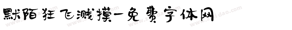 默陌狂飞溅摸字体转换
