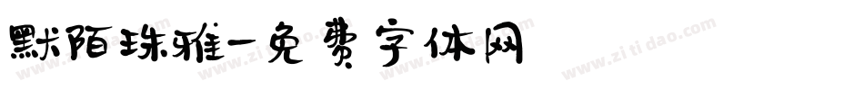 默陌珠雅字体转换