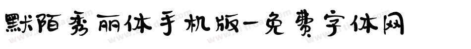 默陌秀丽体手机版字体转换