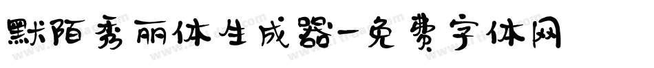 默陌秀丽体生成器字体转换