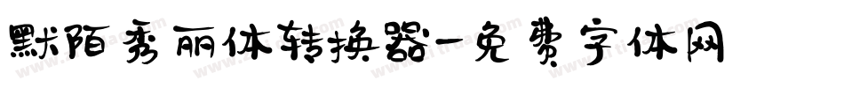 默陌秀丽体转换器字体转换