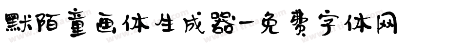 默陌童画体生成器字体转换