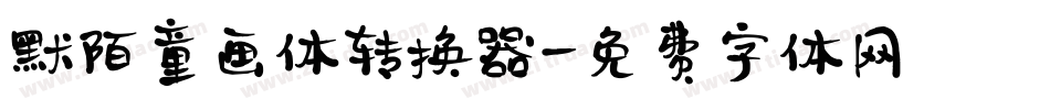 默陌童画体转换器字体转换