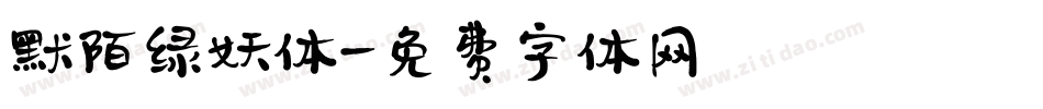 默陌绿妖体字体转换