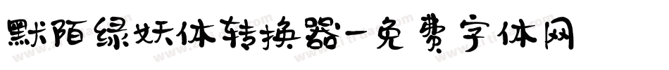 默陌绿妖体转换器字体转换