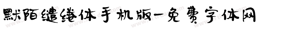默陌缱绻体手机版字体转换
