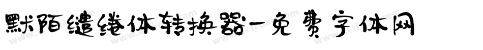 默陌缱绻体转换器字体转换