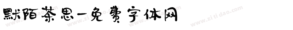 默陌茶思字体转换