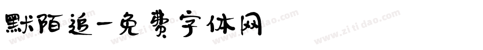 默陌追字体转换