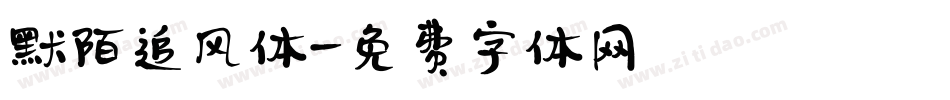 默陌追风体字体转换