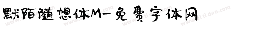 默陌随想体M字体转换