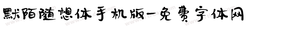 默陌随想体手机版字体转换