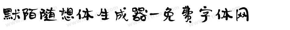 默陌随想体生成器字体转换