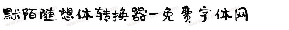 默陌随想体转换器字体转换