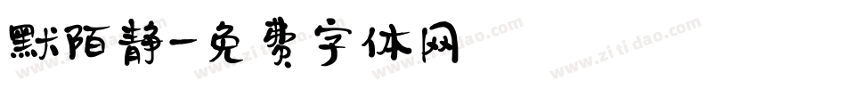 默陌静字体转换