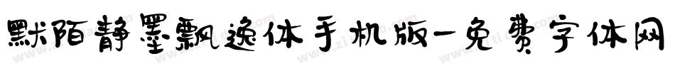 默陌静墨飘逸体手机版字体转换