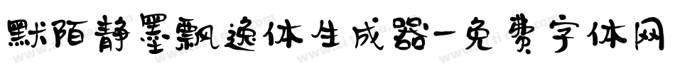 默陌静墨飘逸体生成器字体转换