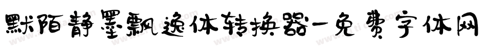 默陌静墨飘逸体转换器字体转换