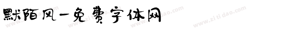 默陌风字体转换