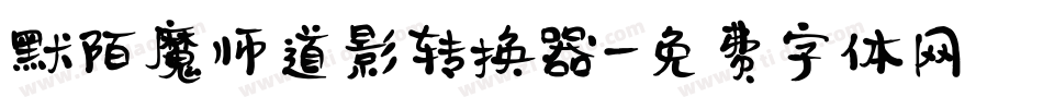 默陌魔师道影转换器字体转换