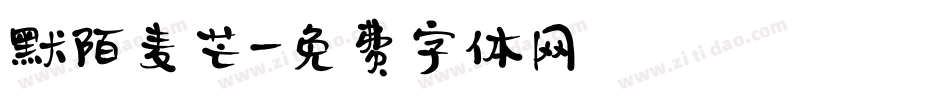 默陌麦芒字体转换