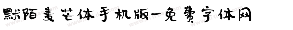 默陌麦芒体手机版字体转换