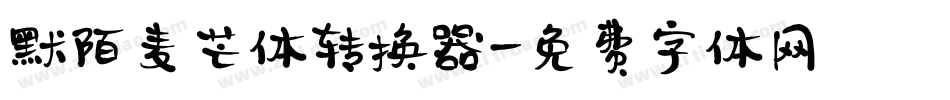 默陌麦芒体转换器字体转换