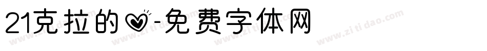 21克拉的心字体转换