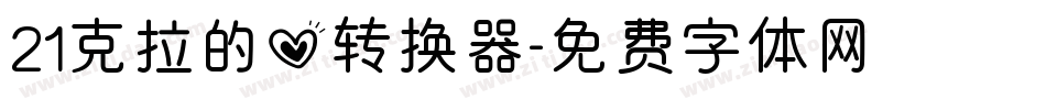 21克拉的心转换器字体转换