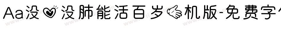 Aa没心没肺能活百岁手机版字体转换